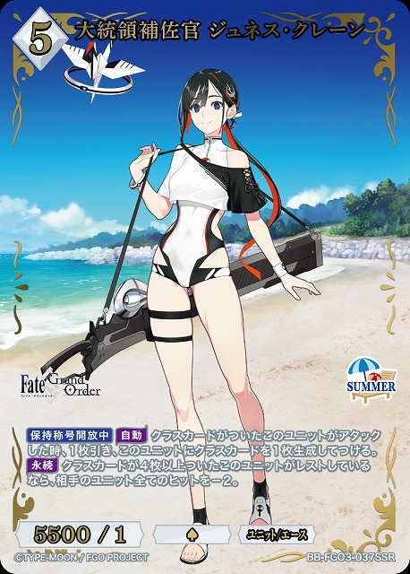 大統領補佐官 ジュネス・クレーン(SSR) 【BB-FGO3-037SSR】